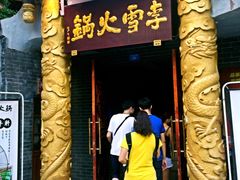 门面-李雪火锅食府(宽窄巷子总店)