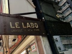 -le labo(星月阁店)