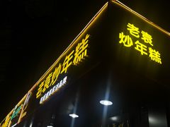 -老袁炒年糕(富豪路店)