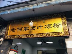 门面-何老二卤汁凉粉
