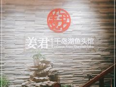 -姜君·千岛湖鱼头馆(浦东大道店)