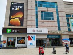 -德克士(肥城新华商场店)