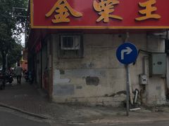 -金栗王(清扬路店)