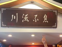 -川流不息·地道川菜·小龙虾(新松江路店)