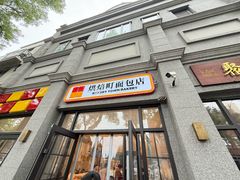 -烘焙町面包店(西四店)