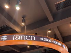 -FANEN法念·烘焙·甜点(万象城店)