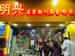 -明兴正宗潮州五彩鱼蛋粉面(中山六路店)