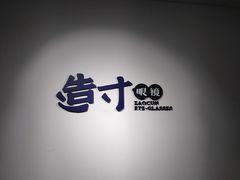 -造寸眼镜·蔡司官方授权店(东门店)