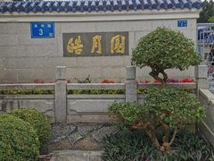 -鼓浪屿·皓月园