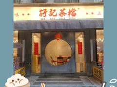 -孖记茶档·热腾茶餐(江南西plus店)