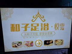 -新悦云SPA足道会所(新体店)