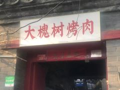 门面-大槐树烤肉馆