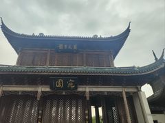 -宛园