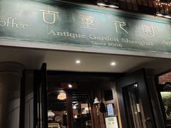门面-古董花园(思南路42弄小区店)