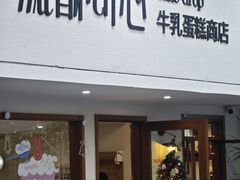 -流酥可心·牛乳蛋糕商店(禾祥西路店)