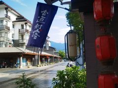 -古道村落(温汤店)