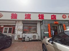 -独流饭店(静海区国土资源分局西)