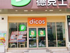 门面-德克士(通宝路店)