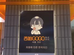 -西哟GoGo韩式炸鸡(三盛国际广场店)