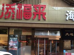 门面-添福来墨鱼饺子 · 海鲜东北菜(泡崖店)