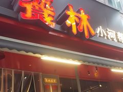 -饕林餐厅(春熙路店)
