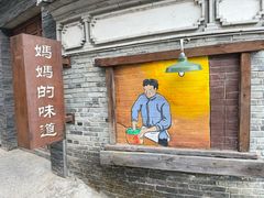 -妈妈的味道(和顺古镇店)