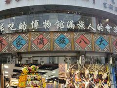 -乔家满族八大碗(流水沟店)