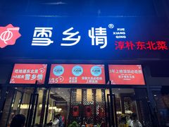 -雪乡情东北菜(塘朗店)