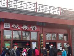 -秋栗香(地安门店)