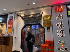 -湘味淳(千禧街店)