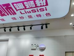 -柳蛳蛳螺蛳粉(朱辛庄TBD店)