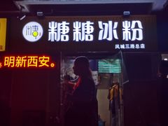 -糖糖冰粉(凤城三路总店)