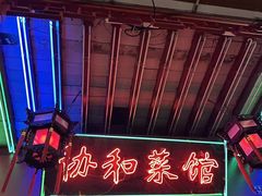 -协和菜馆(凤凰街店)