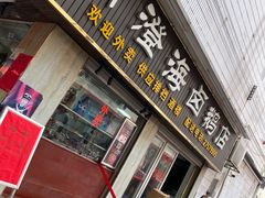 门面-乌文新澄海卤鹅店