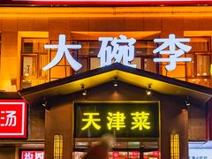 -大碗李·海鲜天津菜(河北路店)