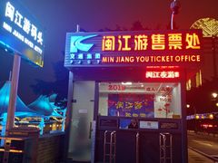 -闽江夜游台江旅游码头