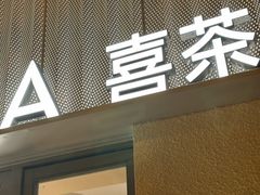-喜茶(上海淮海中路渔阳里店)