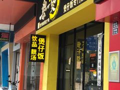 -黎一煲煲仔饭(丰乐店)