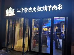 -三个蒙古大叔羊肉串(大宁店)