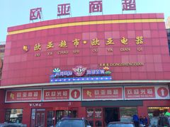 -东方饺子王(东盛路店)