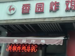 门面-香园炸鸡(鞍山西道店)