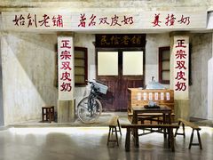 -民信老铺(双皮奶博物馆店)