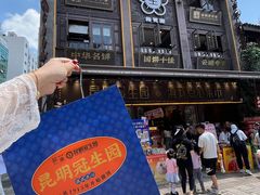 -昆明冠生园·鲜花饼·面包蛋糕(老街店)