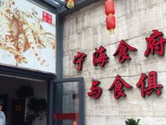 -宁海食府(大剧院店)
