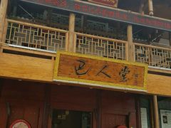 门面-巴人堂(女儿城店)