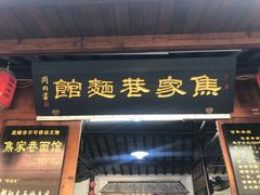 -焦家巷面馆