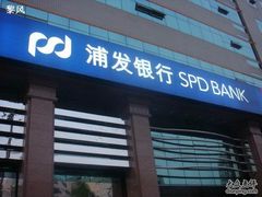 -上海浦东发展银行(北京分行营业部)
