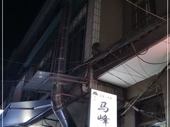 -清真·马峰烤肉(小学习北巷店)