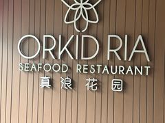 -真浪花园海鲜餐馆