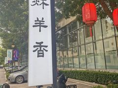 -炑羊香烤全羊(西三旗店)